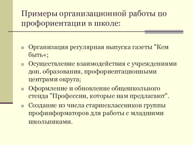 Примеры организационной работы по профориентации в школе: Организация регулярная выпуска газеты "Кем