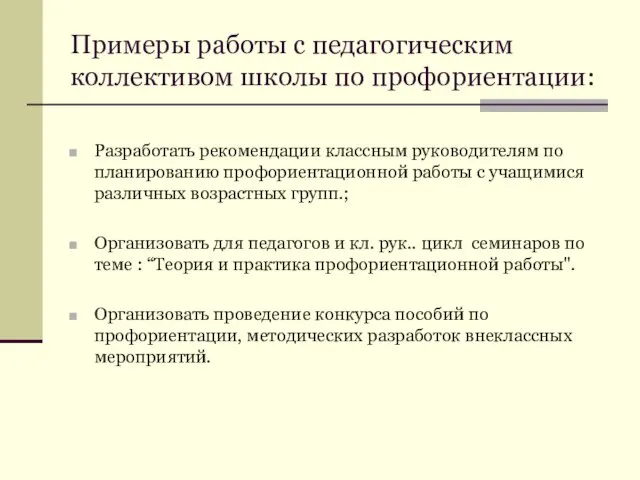 Примеры работы с педагогическим коллективом школы по профориентации: Разработать рекомендации классным руководителям