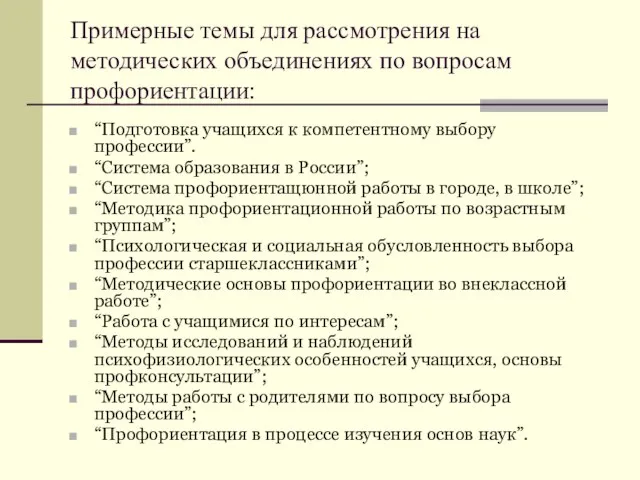 Примерные темы для рассмотрения на методических объединениях по вопросам профориентации: “Подготовка учащихся