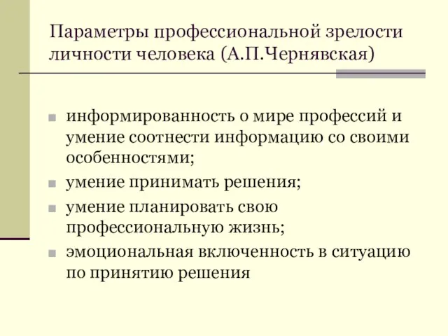 Параметры профессиональной зрелости личности человека (А.П.Чернявская) информированность о мире профессий и умение