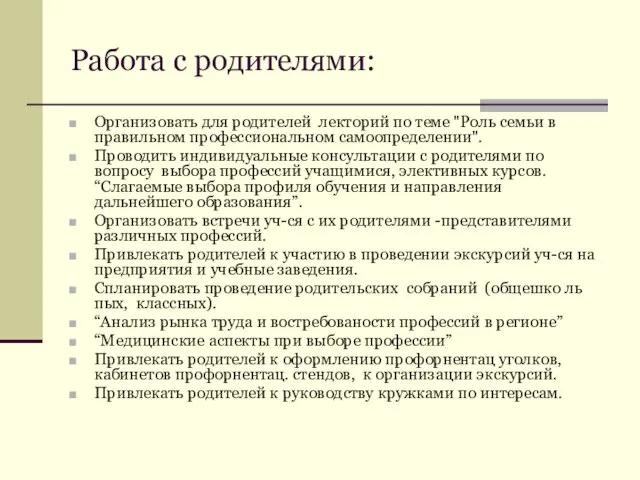 Работа с родителями: Организовать для родителей лекторий по теме "Роль семьи в