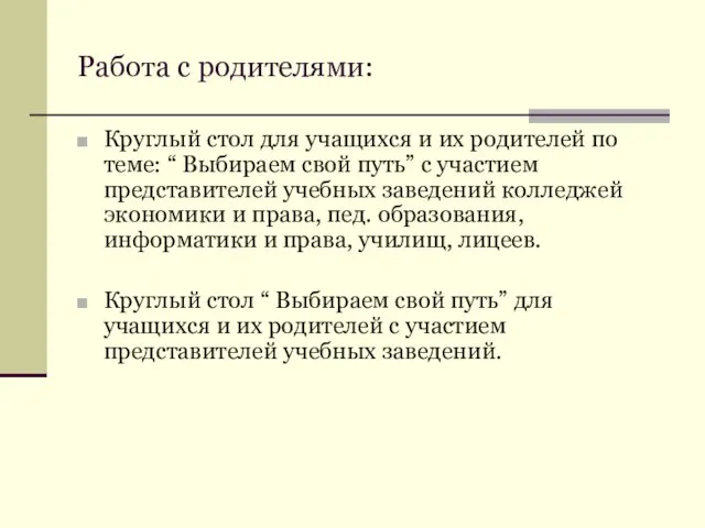 Работа с родителями: Круглый стол для учащихся и их родителей по теме: