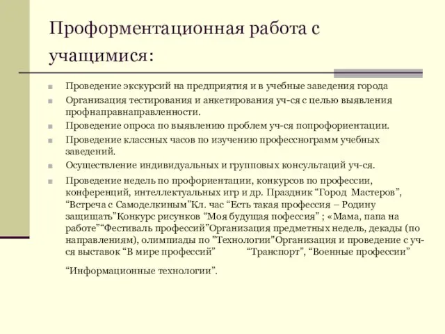 Проформентационная работа с учащимися: Проведение экскурсий на предприятия и в учебные заведения