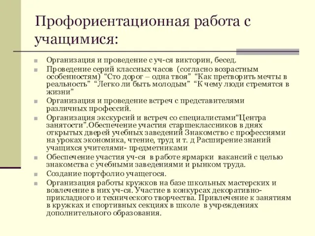 Профориентационная работа с учащимися: Организация и проведение с уч-ся викторин, бесед. Проведение