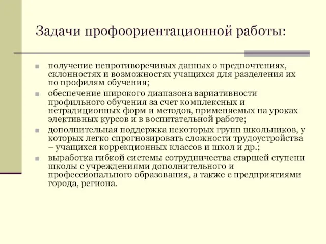 Задачи профоориентационной работы: получение непротиворечивых данных о предпочтениях, склонностях и возможностях учащихся