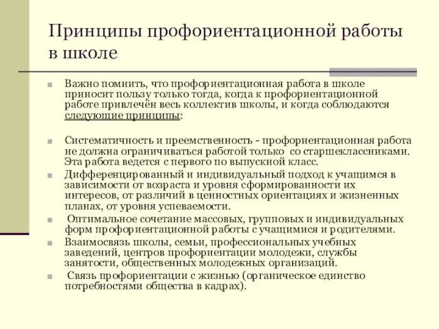 Принципы профориентационной работы в школе Важно помнить, что профориентационная работа в школе