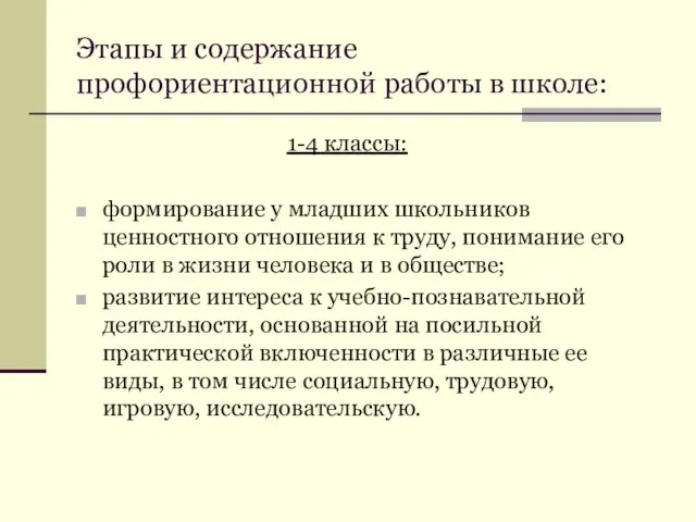 Этапы и содержание профориентационной работы в школе: 1-4 классы: формирование у младших