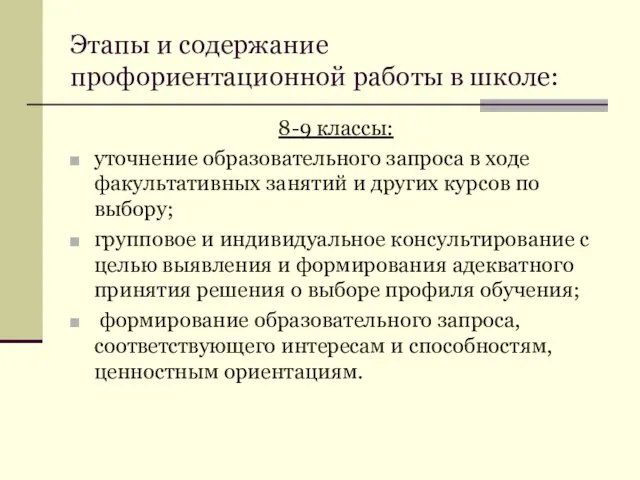 Этапы и содержание профориентационной работы в школе: 8-9 классы: уточнение образовательного запроса