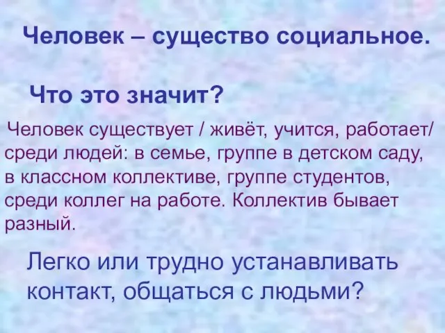 Человек – существо социальное. Что это значит? Человек существует / живёт, учится,