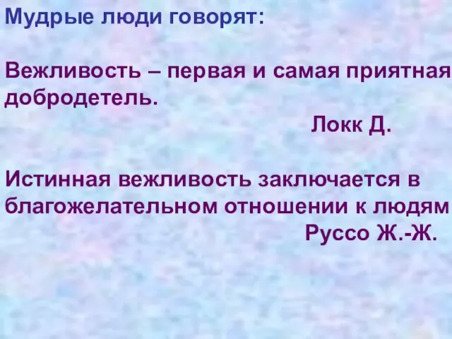 Мудрые люди говорят: Вежливость – первая и самая приятная добродетель. Локк Д.