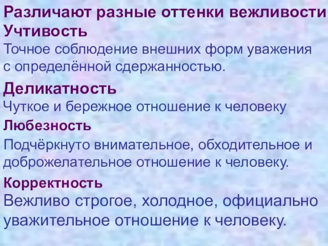 Различают разные оттенки вежливости Учтивость Точное соблюдение внешних форм уважения с определённой