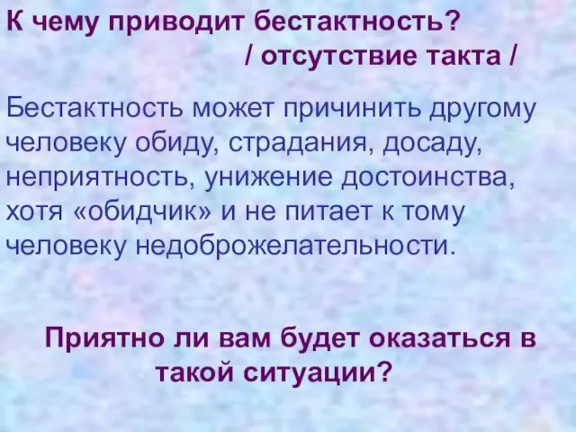 К чему приводит бестактность? / отсутствие такта / Бестактность может причинить другому