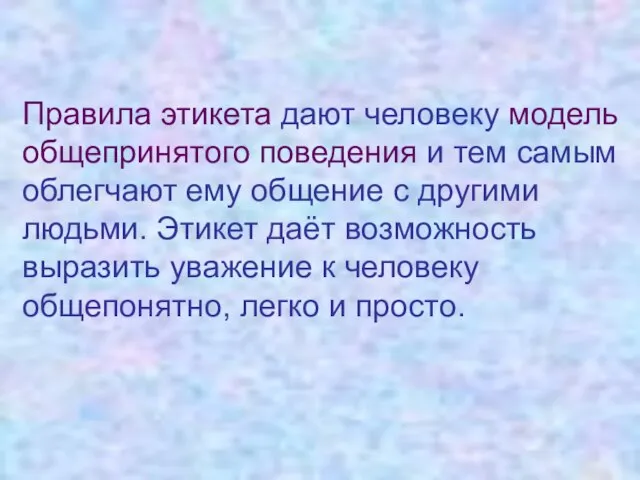 Правила этикета дают человеку модель общепринятого поведения и тем самым облегчают ему