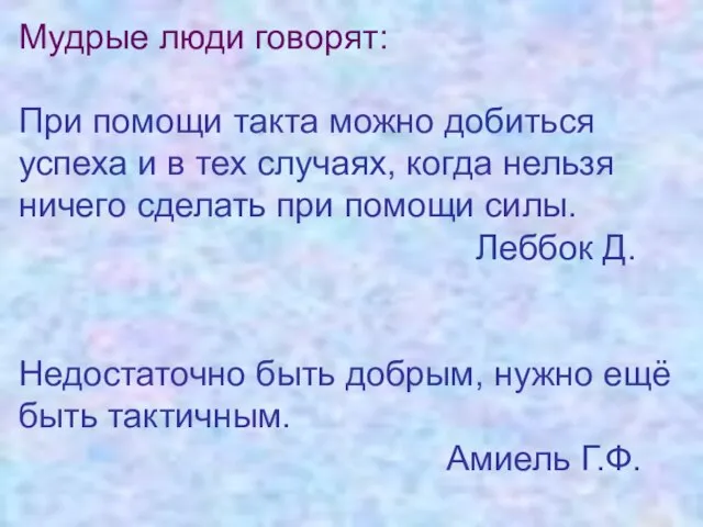 Мудрые люди говорят: При помощи такта можно добиться успеха и в тех