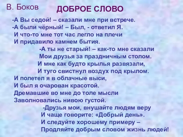 В. Боков ДОБРОЕ СЛОВО А Вы седой! – сказали мне при встрече.