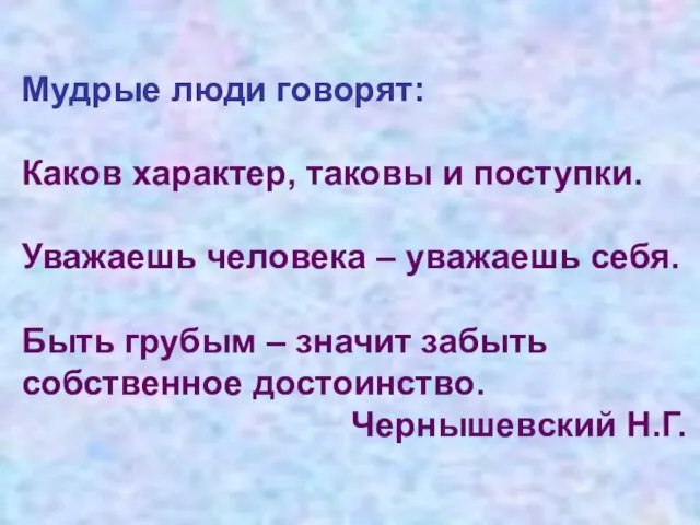 Мудрые люди говорят: Каков характер, таковы и поступки. Уважаешь человека – уважаешь