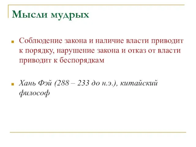 Мысли мудрых Соблюдение закона и наличие власти приводит к порядку, нарушение закона