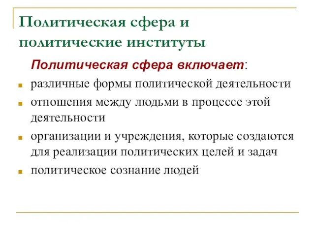 Политическая сфера и политические институты Политическая сфера включает: различные формы политической деятельности