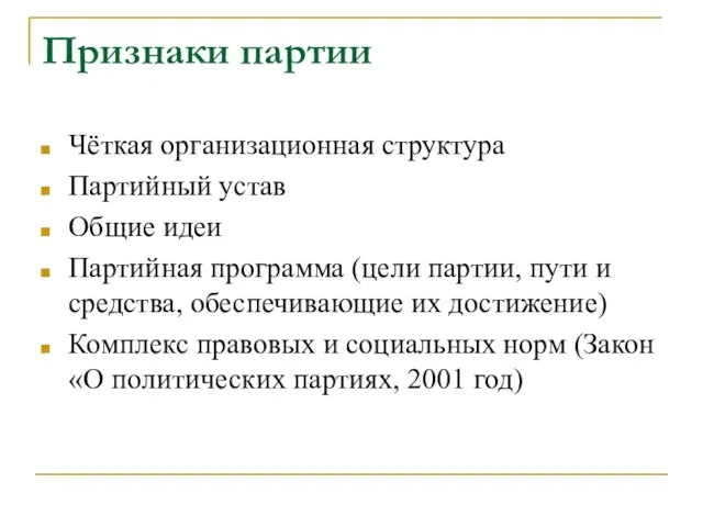 Признаки партии Чёткая организационная структура Партийный устав Общие идеи Партийная программа (цели