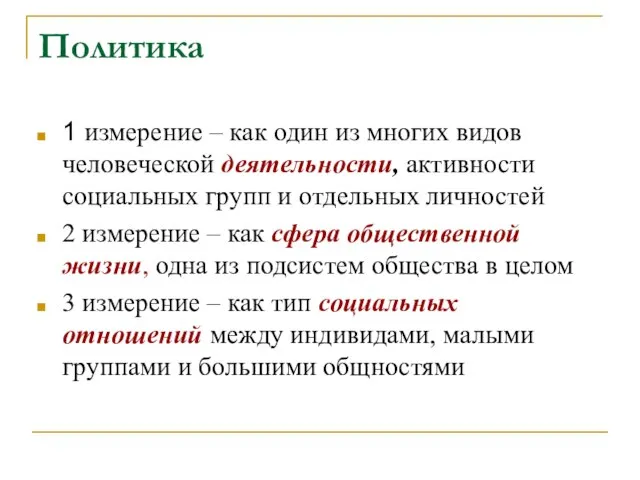 Политика 1 измерение – как один из многих видов человеческой деятельности, активности