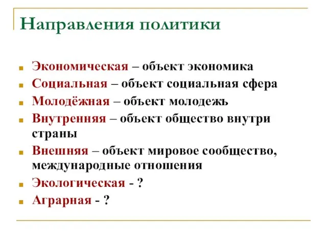 Направления политики Экономическая – объект экономика Социальная – объект социальная сфера Молодёжная