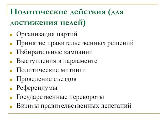 Политические действия (для достижения целей) Организация партий Принятие правительственных решений Избирательные кампании