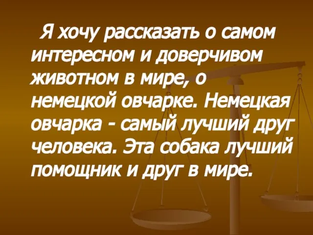 Я хочу рассказать о самом интересном и доверчивом животном в мире, о