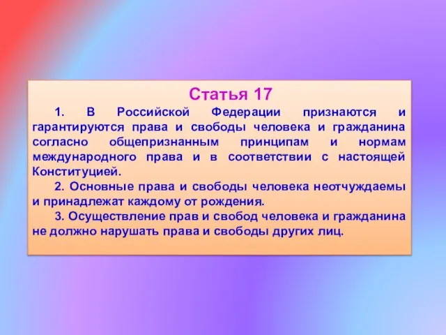 Статья 17 1. В Российской Федерации признаются и гарантируются права и свободы