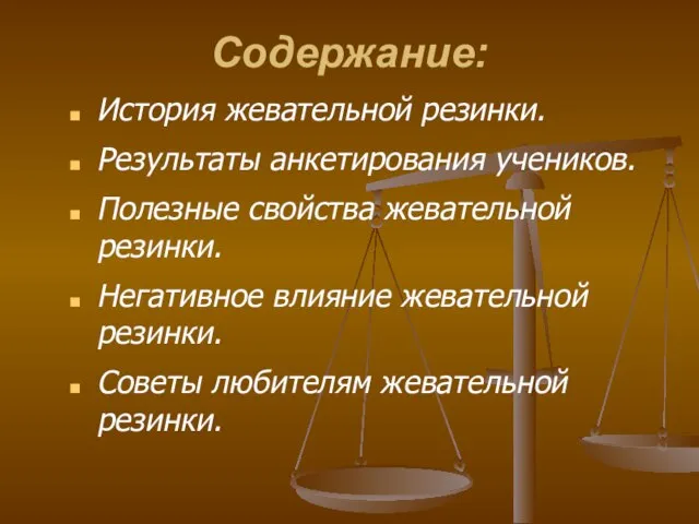 Содержание: История жевательной резинки. Результаты анкетирования учеников. Полезные свойства жевательной резинки. Негативное