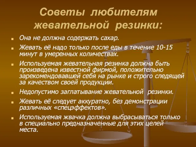 Советы любителям жевательной резинки: Она не должна содержать сахар. Жевать её надо