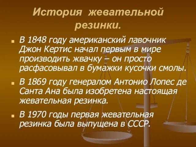 История жевательной резинки. В 1848 году американский лавочник Джон Кертис начал первым