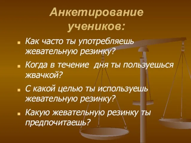 Как часто ты употребляешь жевательную резинку? Когда в течение дня ты пользуешься