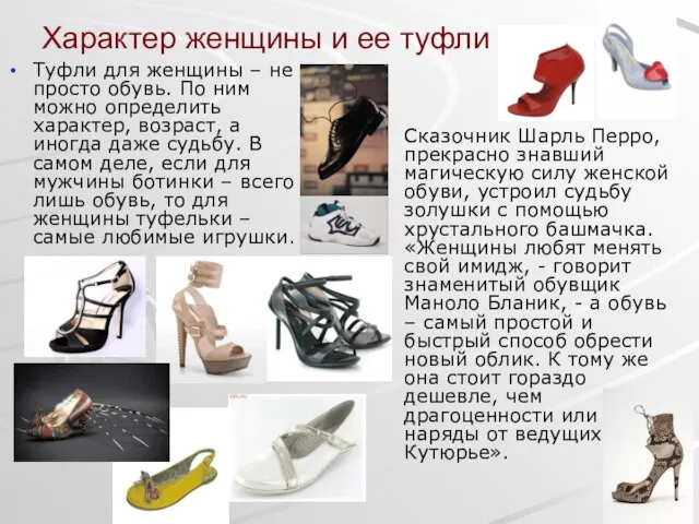 Характер женщины и ее туфли Туфли для женщины – не просто обувь.