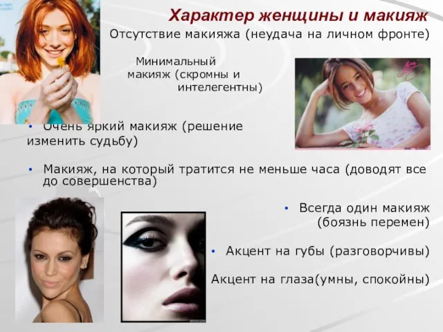 Характер женщины и макияж Отсутствие макияжа (неудача на личном фронте) Минимальный макияж