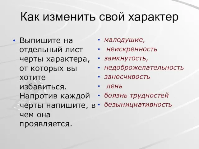 Как изменить свой характер Выпишите на отдельный лист черты характера, от которых