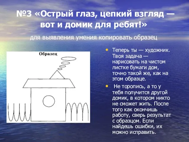 №3 «Острый глаз, цепкий взгляд — вот и домик для ребят!» для