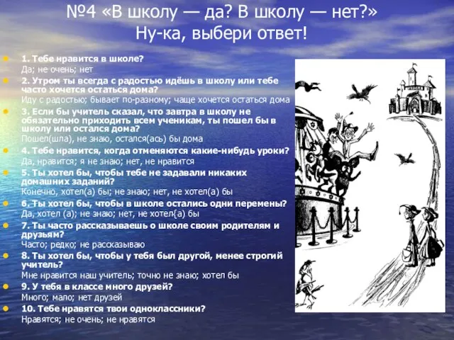 №4 «В школу — да? В школу — нет?» Ну-ка, выбери ответ!