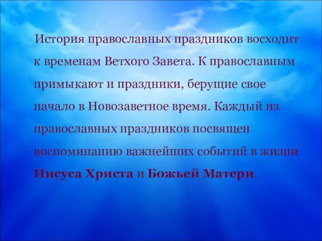 История православных праздников восходит к временам Ветхого Завета. К православным примыкают и