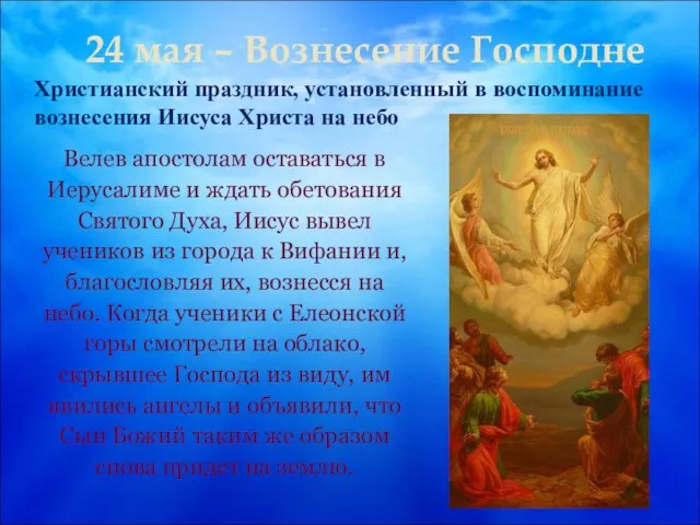 24 мая – Вознесение Господне Христианский праздник, установленный в воспоминание вознесения Иисуса