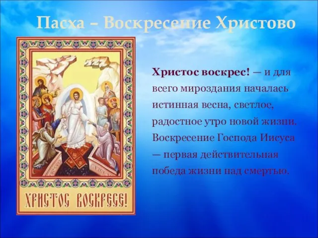 Пасха – Воскресение Христово Христос воскрес! — и для всего мироздания началась