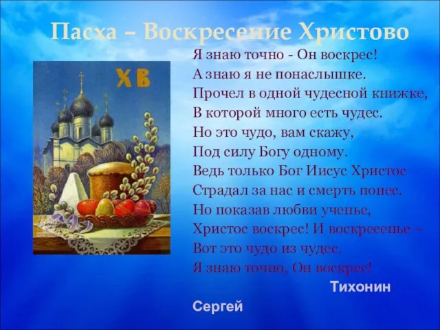 Пасха – Воскресение Христово Я знаю точно - Он воскрес! А знаю