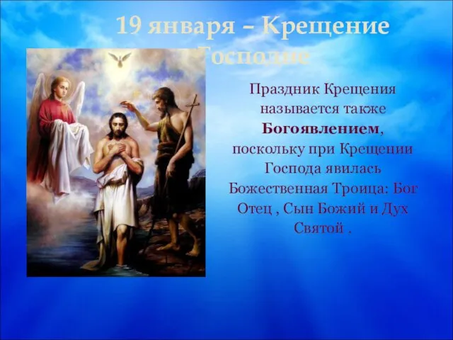 19 января – Крещение Господне Праздник Крещения называется также Богоявлением, поскольку при