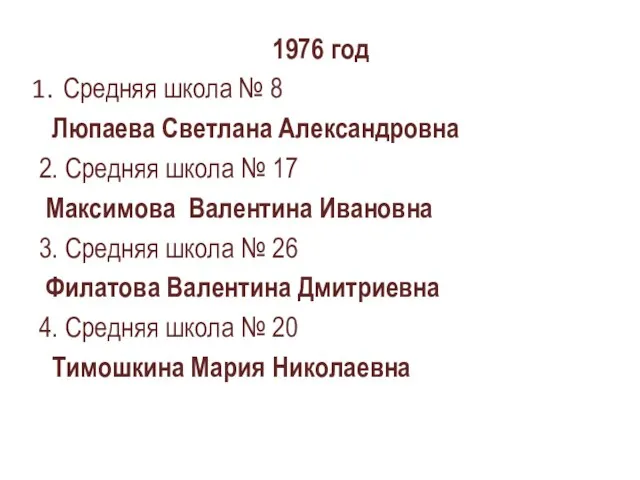 1976 год Средняя школа № 8 Люпаева Светлана Александровна 2. Средняя школа