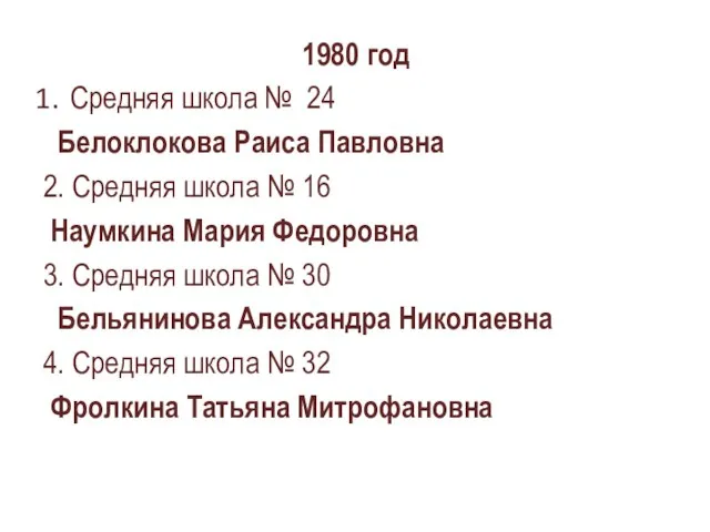 1980 год Средняя школа № 24 Белоклокова Раиса Павловна 2. Средняя школа