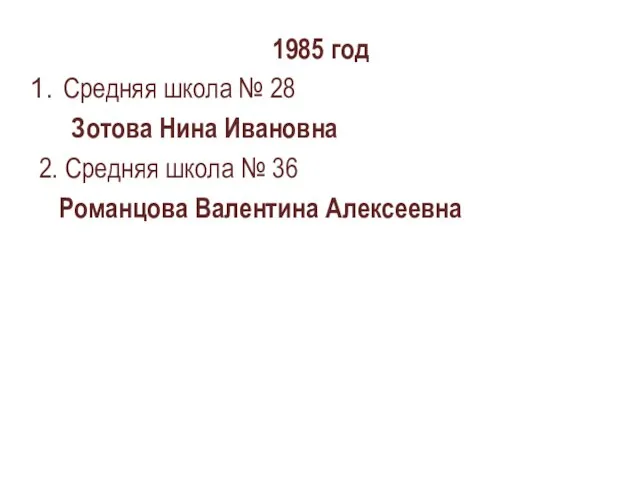 1985 год Средняя школа № 28 Зотова Нина Ивановна 2. Средняя школа