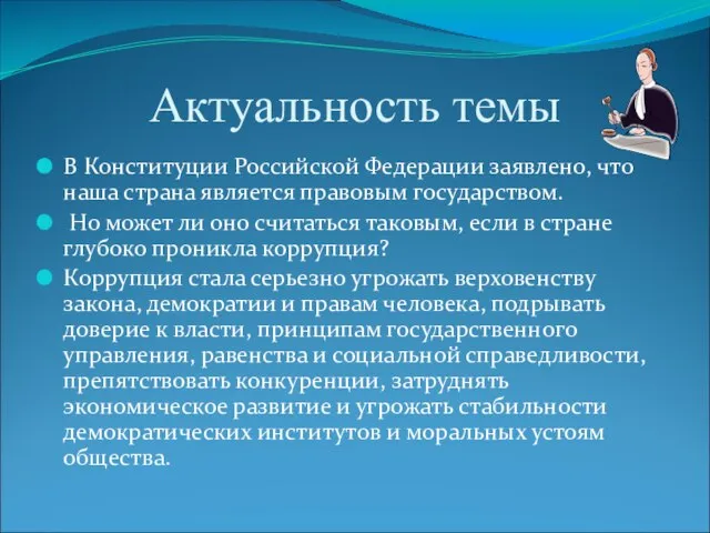 Актуальность темы В Конституции Российской Федерации заявлено, что наша страна является правовым