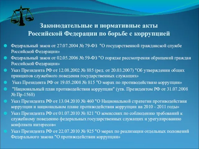 Законодательные и нормативные акты Российской Федерации по борьбе с коррупцией Федеральный закон