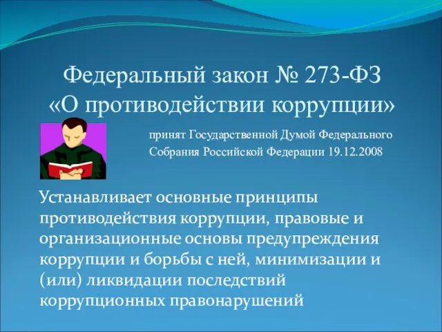 Федеральный закон № 273-ФЗ «О противодействии коррупции» принят Государственной Думой Федерального Собрания