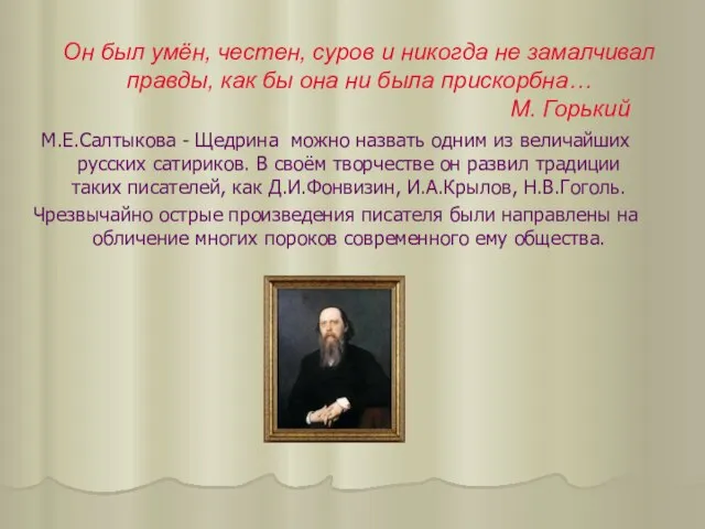 Он был умён, честен, суров и никогда не замалчивал правды, как бы