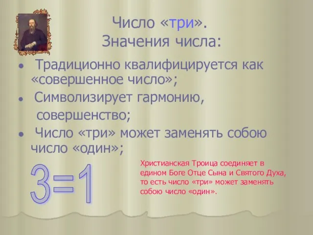 Традиционно квалифицируется как «совершенное число»; Символизирует гармонию, совершенство; Число «три» может заменять